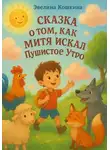 Эвелина Кошкина - Сказка о том, как Митя искал Пушистое Утро