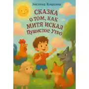 Постер книги Сказка о том, как Митя искал Пушистое Утро