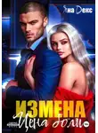 Яна Декс - Измена. Цена Боли