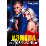 Постер книги Измена. Цена Боли