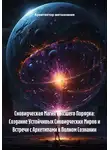 Архитектор метазнания - Сновидческая Магия Высшего Порядка: Создание Устойчивых Сновидческих Миров и Встречи с Архетипами в Полном Сознании
