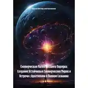 Постер книги Сновидческая Магия Высшего Порядка: Создание Устойчивых Сновидческих Миров и Встречи с Архетипами в Полном Сознании