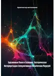 Архитектор метазнания - Торсионные Поля и Сознание: Эзотерическая Интерпретация Спекулятивных Физических Моделей