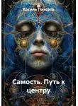Василь Пиксель - Самость. Путь к центру