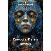Постер книги Самость. Путь к центру