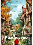 Анатолий Смоленский - Рождество