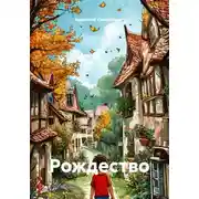 Постер книги Рождество