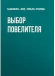 Ольга Снова - Выбор повелителя