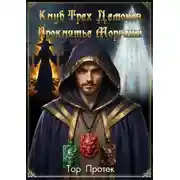 Постер книги Клуб трех демонов. Проклятье Морганы