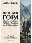 Алена Кашура - Человек-гора. Невероятный путь Петра Семёнова на Тянь-Шань