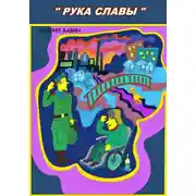 Постер книги Рука Славы