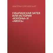 Постер книги Гишпанская затея или история Юноны и Авось