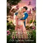 Постер книги Отбор невест. (Не)нужная невеста