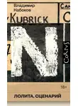 Владимир Набоков - Лолита. Сценарий