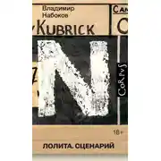 Постер книги Лолита. Сценарий
