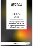 Коллектив авторов - Саммари книги «Не лги себе. Почему Big Data знает тебя лучше, чем ты сам, и как использовать это, чтобы добиться успеха»