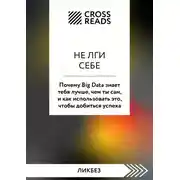 Постер книги Саммари книги «Не лги себе. Почему Big Data знает тебя лучше, чем ты сам, и как использовать это, чтобы добиться успеха»