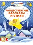 Федор Достоевский - Рождественские рассказы и стихи