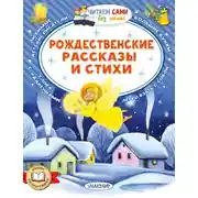 Постер книги Рождественские рассказы и стихи