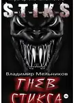 Владимир Мельников - Гнев Стикса