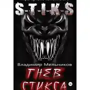 Постер книги Гнев Стикса