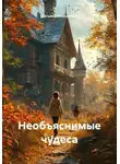 Тат Маис - Необъяснимые чудеса