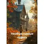 Постер книги Необъяснимые чудеса