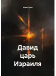 Алекс Грин - Давид царь Воин