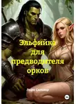 Лафи Сильвер - Эльфийка для предводителя орков