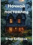 Егор Бибиков - Ночной постоялец/Ужасы