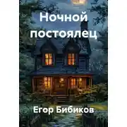 Постер книги Ночной постоялец/Ужасы