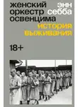 Энн Себба - Женский оркестр Освенцима. История выживания