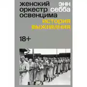 Постер книги Женский оркестр Освенцима. История выживания