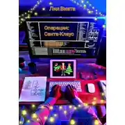 Постер книги Операция: Санта-Клаус