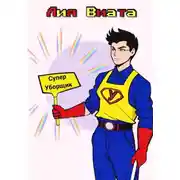 Постер книги Супер Уборщик