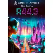 Постер книги R44.3
