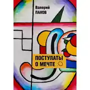 Постер книги Постулаты о мечте