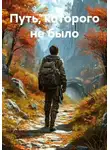 Арсений Кораблев - Путь, которого не было