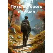 Постер книги Путь, которого не было