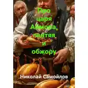 Постер книги Про царя Аймора, лентяя и обжору