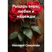 Постер книги Рыцарь веры, любви и надежды