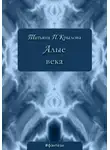 Татьяна Крылова - Алые века