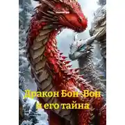 Постер книги Дракон Бон-Вон и его тайна