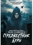 Константин Нормаер - Предвестник Бури