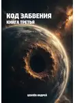 Андрей Цебоев - Код Забвения. Книга третья