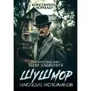 Постер книги Шушмор. Наследие исполинов