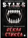 Владимир Мельников - Оскал Стикса
