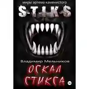 Постер книги Оскал Стикса