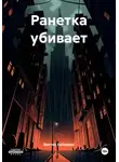 Виктор Буйвидас - Ранетка зажигает