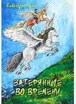 Александр Парнас - Затерянные во времени